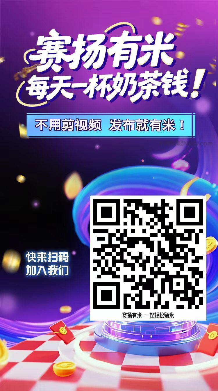 九江【赛扬有米】宝妈学生居家线上视频代发兼职平台，0撸赚米项目 第4张