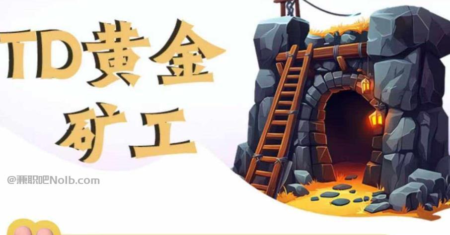 九江首码网赚项目:TD黄金矿工赚钱是真的吗? 第1张 九江首码网赚项目:TD黄金矿工赚钱是真的吗? 第1张